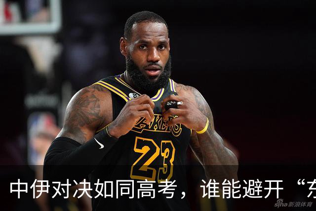 中伊对决如同高考，谁能避开“东道主”的套路？