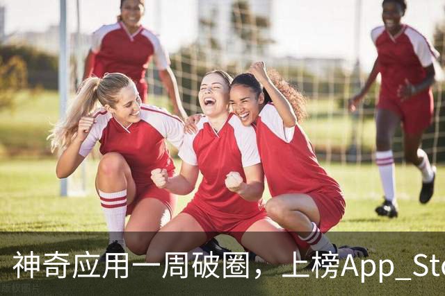 神奇应用一周破圈，上榜App Store的秘密