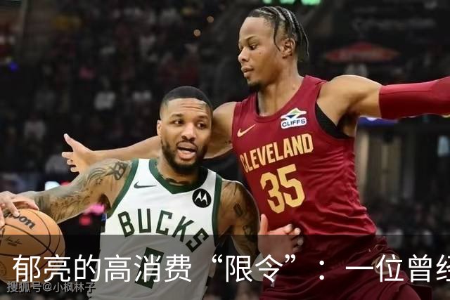郁亮的高消费“限令”：一位曾经的领航员的尴尬转身